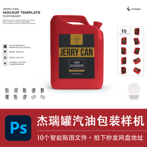 10个杰瑞罐PSD样机汽油桶液体包装塑料瓶模型VI贴图效果设计素材