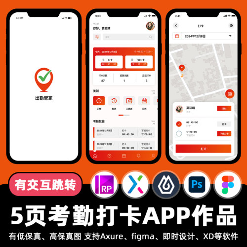 5页即时设计考勤办公打卡APP交互跳转figma作业Axure原型PSD素材