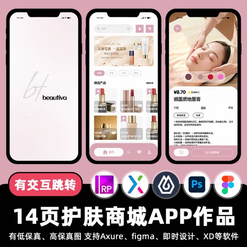 14页Figma护肤品购物商城APP即时设计交互跳转作业Axure原型素材