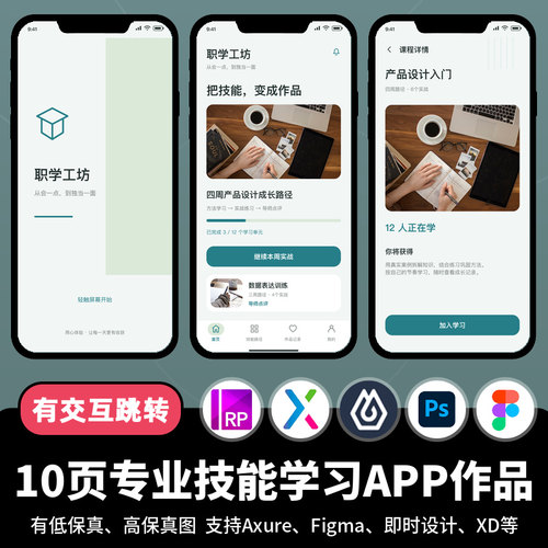 10页figma即时设计专业技能学习Axure交互跳转原型教育APP作品psd