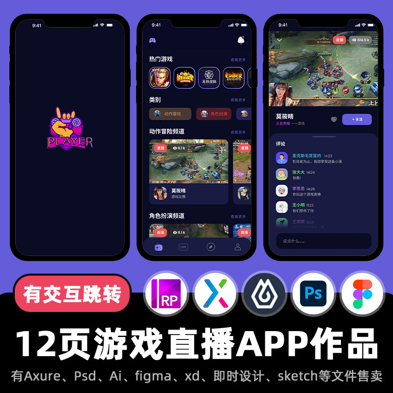 12页Axure交互作品电竞主播游戏直播APP高保真原型即时设计xd.fig