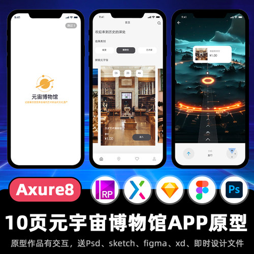 10页Axure原型元宇宙博物馆APP高保真交互设计figma作品ui源文件