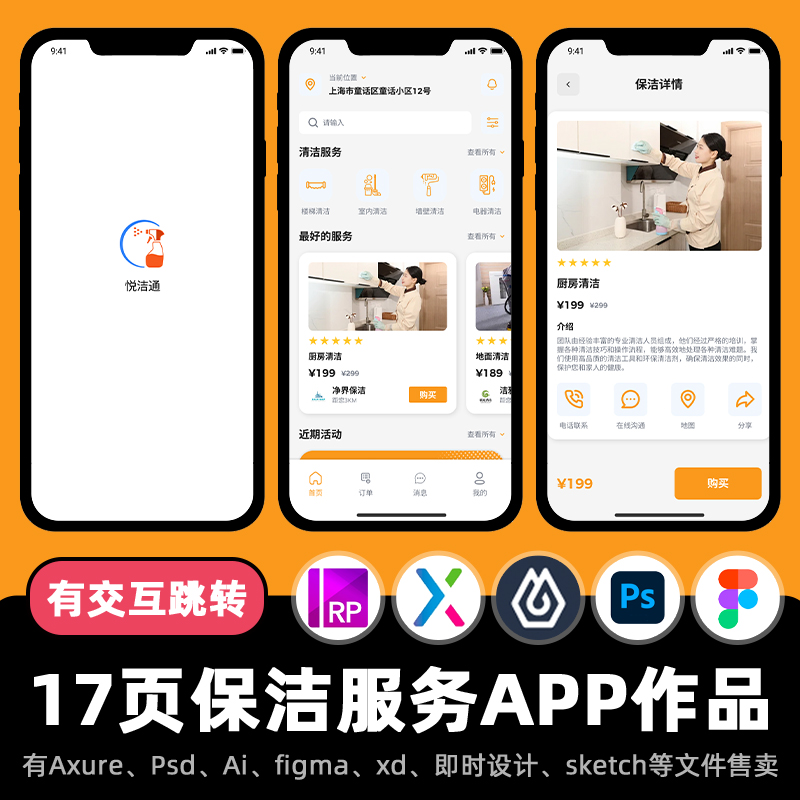 17页Axure交互作品家庭公司保洁服务APP高保真原型即时设计xd.f