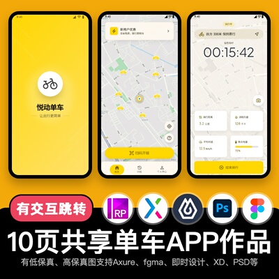 10页figma共享单车APP租赁服务Axure即时设计交互原型pixso作品xd