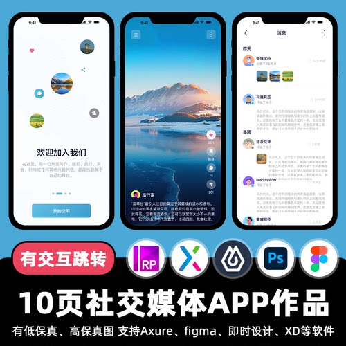 10页旅游社交媒体APP即时设计交互跳转Figma作业Axure原型psd素材