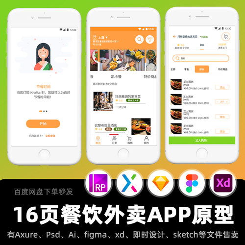 16页Axure高保真原型B2C餐饮买菜外卖送货上门ui作业交互设计作品