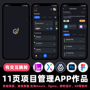 11页figma交互作品项目管理办公APP即时设计Axure原型.xd.psd.rp