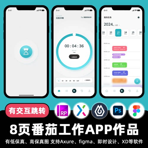8页番茄工作待办APP即时设计交互跳转Figma作业Axure原型psd素材