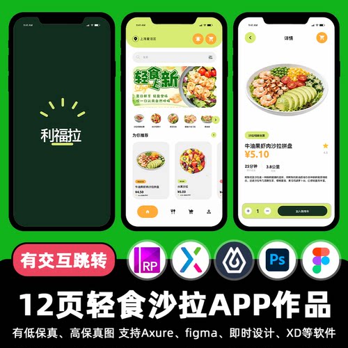 12页figma轻食沙拉APP即时设计跳转交互面试作业Axure源文件素材