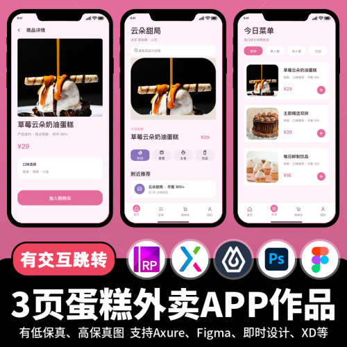 3页figma即时设计jsd蛋糕甜品外卖Axure交互跳转原型APP作品PS/xd