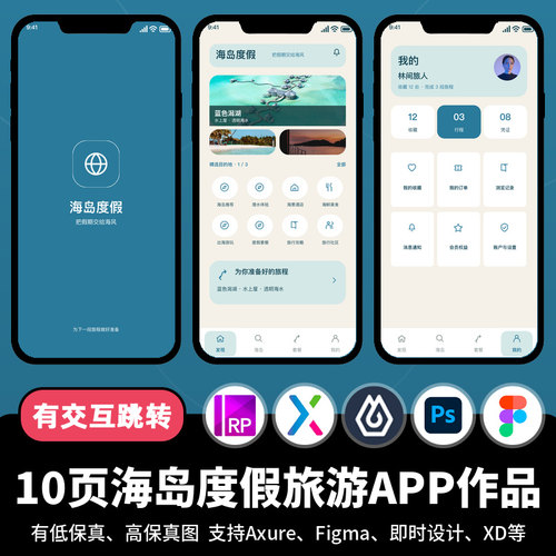 10页figma即时设计海岛度假旅游Axure交互跳转原型APP作品psd/xd