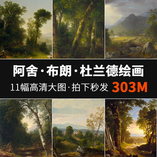 11幅阿舍 布朗 杜兰德绘画合集风景树木森林作品JPG高清大图339M