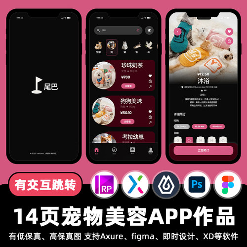 14页宠物美容商城APP即时设计交互跳转Figma作业Axure原型psd素材