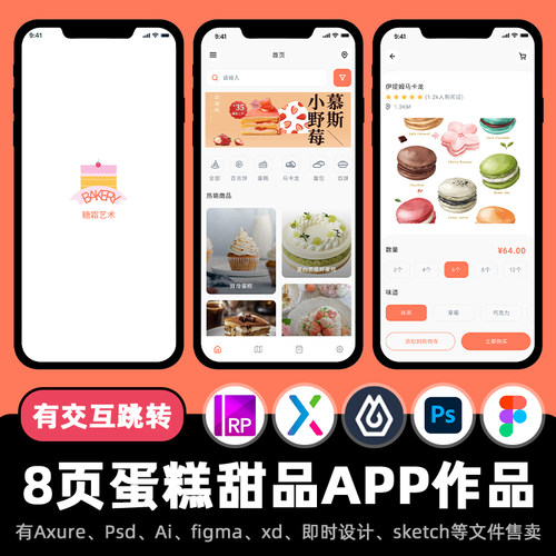 8页Axure交互作品纸杯蛋糕甜点商城APP高保真原型即时设计xd.fig