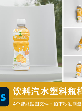 液体饮料塑料瓶包装PS样机绿茶红茶水瓶模型智能贴图效果设计素材