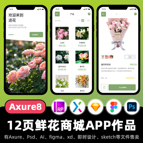 12页Axure交互原型花店商城商品购物APP移动端ui设计稿高保真.rp