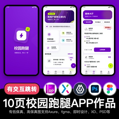 10页figma智慧校园APP跑腿服务Axure即时设计交互原型pixso作品xd