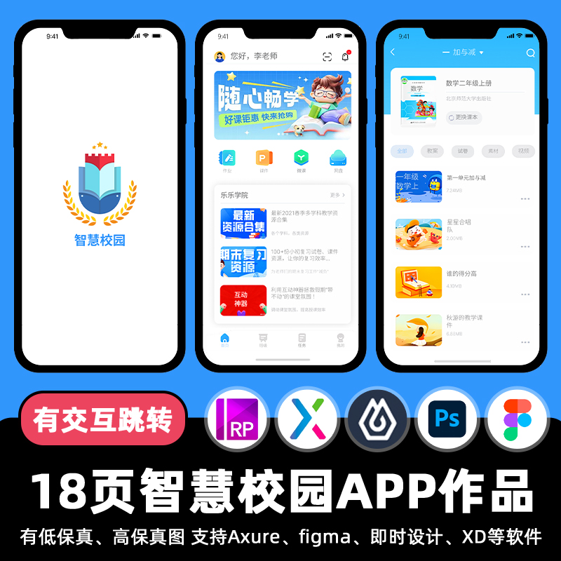 18页Figma智慧校园学堂小学教育APP即时设计交互跳转jsd原型素材