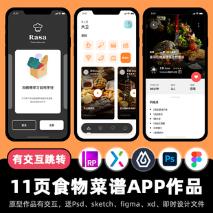 11页Axure高保真原型食物做饭菜谱APP交互xd即时设计figma作品.rp