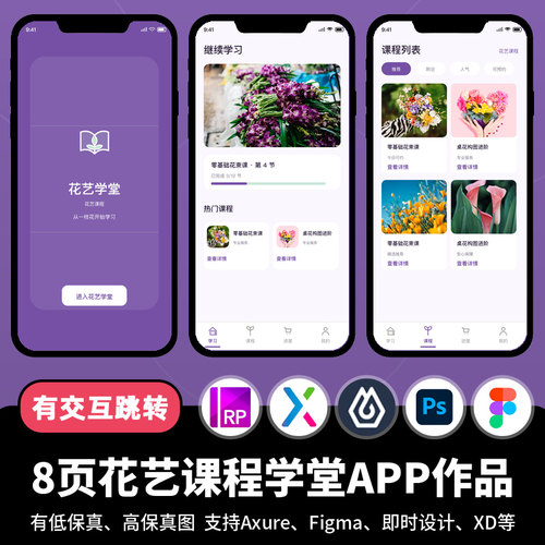 8页figma即时设计jsd花艺课程学堂学习Axure交互原型APP作品xd/ps