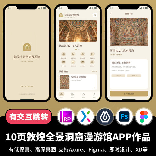 10页figma即时设计敦煌全景洞窟博物馆Axure交互原型APP作品ps/xd