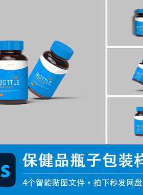 4个PSD蓝色维生素保健品塑料瓶子样机模型效果VI贴图模板设计素材