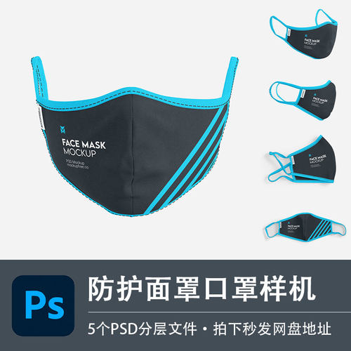 5个口罩常规印花防护面罩PSD样机模型智能贴图效果服装设计素材