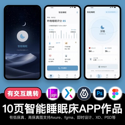 10页figma智能家居APP睡眠床监测Axure即时设计交互原型pixso作品
