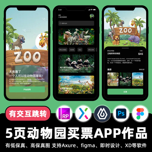 5页即时设计动物园预约买票APP交互跳转figma作业Axure原型ui素材