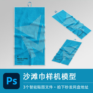 沙滩巾速干吸水游泳浴巾PSD样机模型效果VI智能贴图模板设计素材
