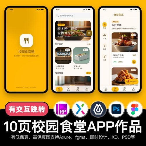 10页figma智慧校园APP食堂餐饮Axure即时设计交互原型pixso作品ps