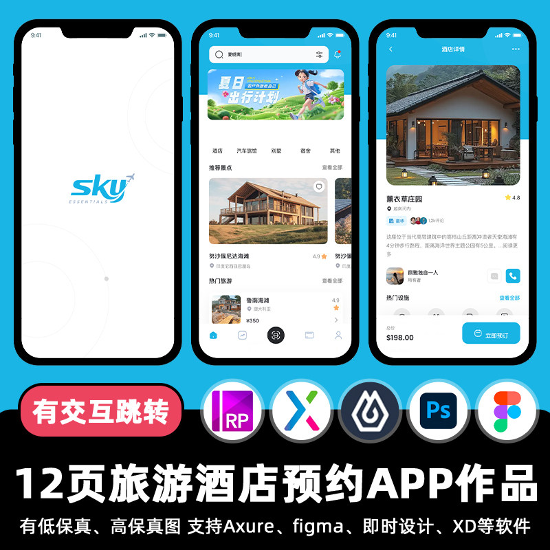 12页即时设计旅游酒店预约APP交互跳转figma作业Axure原型ui素材