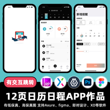 12页日历日程提醒APP即时设计交互跳转Figma作业Axure原型psd素材