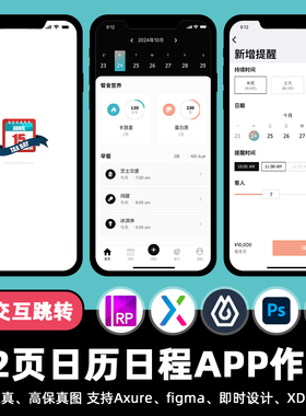 12页日历日程提醒APP即时设计交互跳转Figma作业Axure原型psd素材