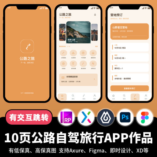 10页figma即时设计公路自驾旅行Axure交互跳转原型APP作品psd/xd