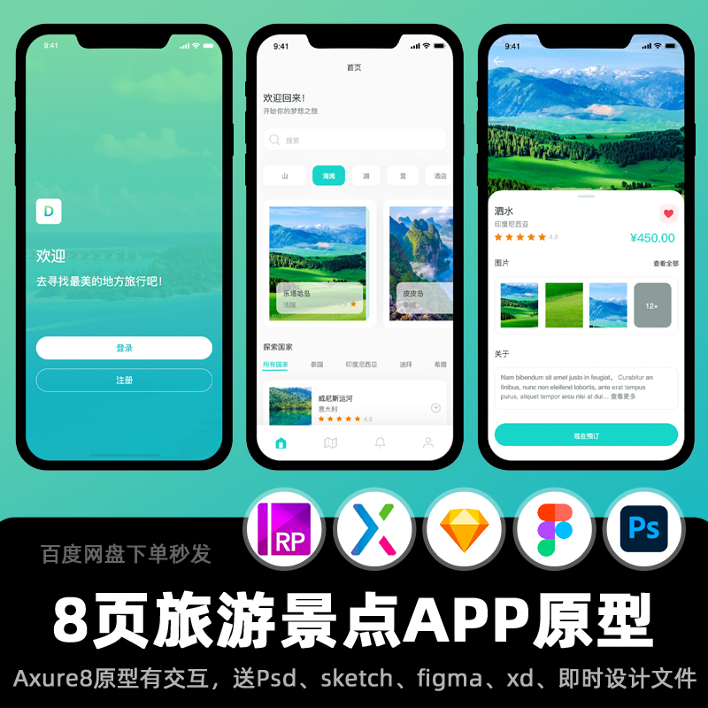 8页Axure+PSD旅游一站式服务衣食住行APPA高保真原型交互设计稿rp