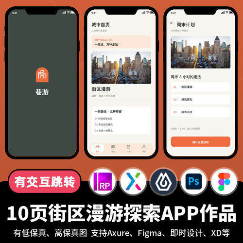 10页figma即时设计街区漫游探索旅游Axure交互原型APP作品psd/xd