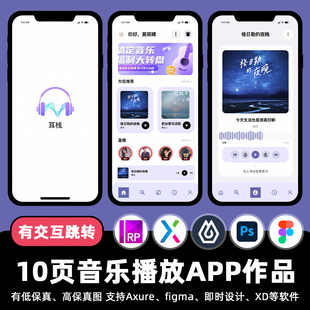 10页figma音乐APP歌曲播放界面Axure即时设计交互跳转psd原型素材
