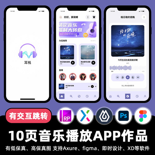 10页figma音乐APP歌曲播放界面Axure即时设计交互跳转psd原型素材