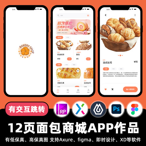 12页面包甜品商城APP即时设计交互跳转Figma作业Axure原型psd素材
