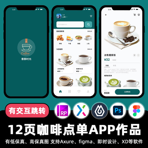 12页咖啡外卖点单APP交互跳转Figma作业Axure原型ui即时设计素材