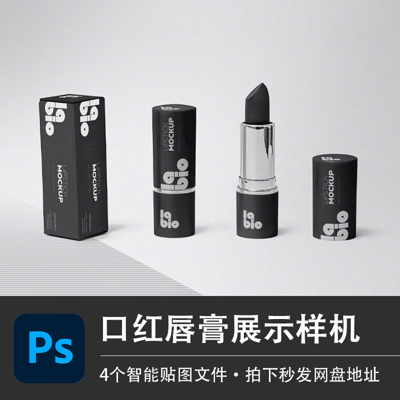 口红唇膏化妆品固体管包装样机模型VI智能贴图效果PS美妆设计素材