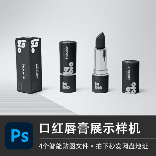 口红唇膏化妆品固体管包装样机模型VI智能贴图效果PS美妆设计素材