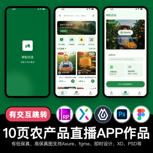 10页Axure即时设计APP助农产品直播figma交互原型作品pixso/xd/PS