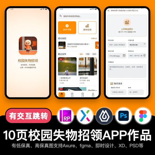 10页figma智慧校园APP失物招领Axure即时设计交互原型pixso作品ps