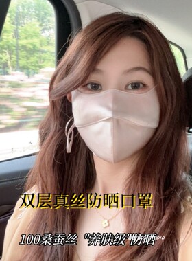5D立体100%桑蚕丝面纱真丝防晒口罩女防紫外线遮阳透气高颜值夏季