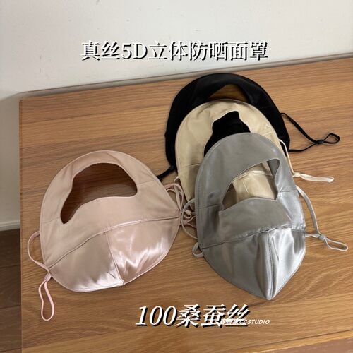 100%桑蚕丝5D立体全脸防晒面罩
