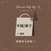 数量有限 低至4折起 微瑕福利 抓紧手速 安妮不火 半裙休闲裤