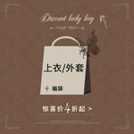 安妮不火 上衣/外套微瑕福利！低至4折起！数量有限！抓紧手速
