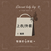 上衣 外套微瑕福利 低至4折起 安妮不火 数量有限 抓紧手速